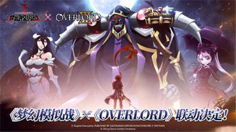 梦幻模拟战overlord联动