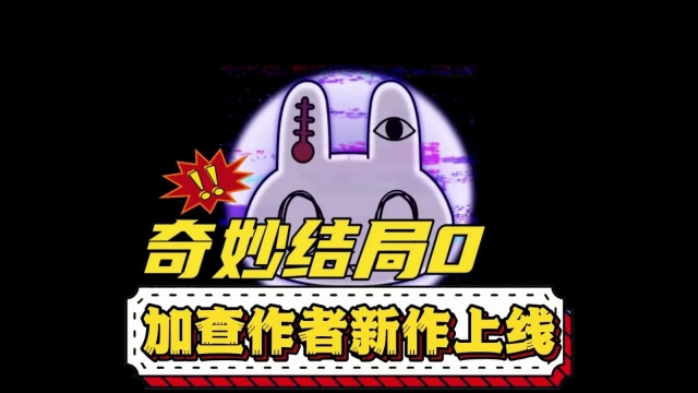 奇妙结局0汉化版截图2