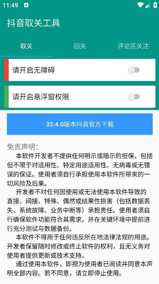 抖音取关工具截图2