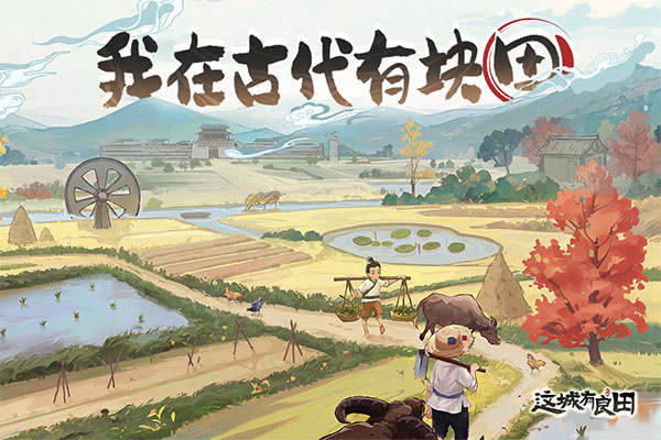 这城有良田官服截图1