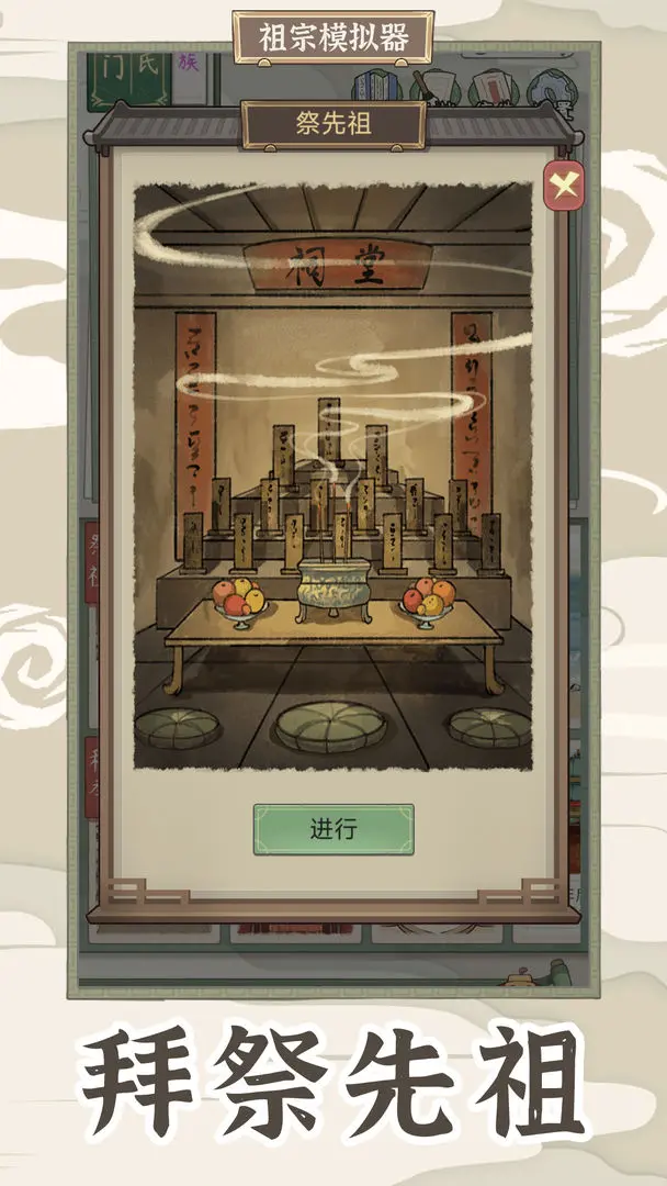 祖宗模拟器传承截图0