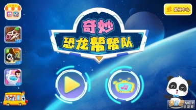 宝宝巴士奇妙恐龙帮帮队