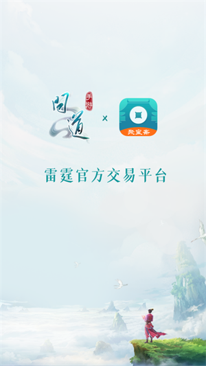 聚宝斋雷霆游戏交易平台  安卓版