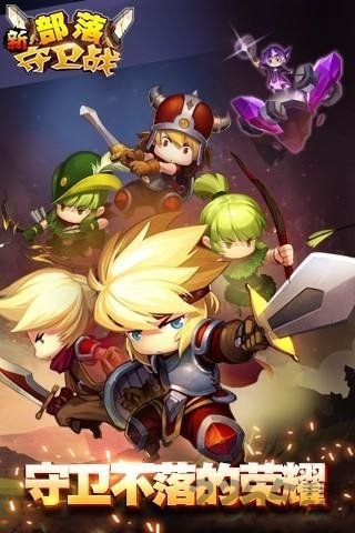 九游新部落守卫战最新版