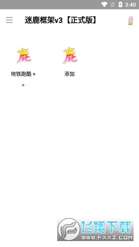迷鹿框架正式版截图1