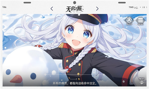 天启之旅截图1