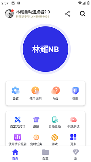 林耀自动连点器2.0下载最新版-林耀自动连点器连点器下载免费版v2.0