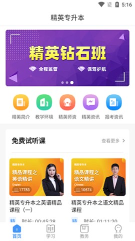 精英专升本