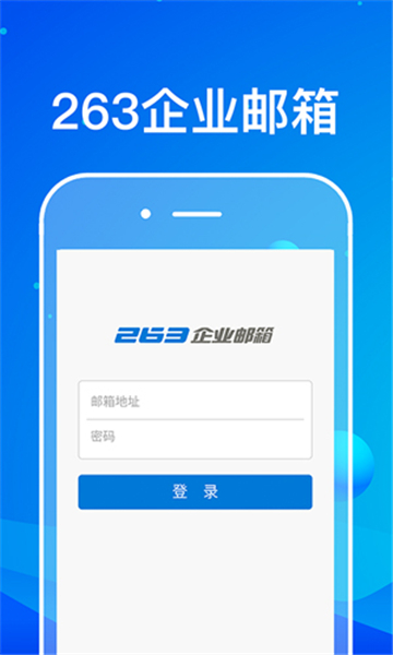 263企业邮箱截图2