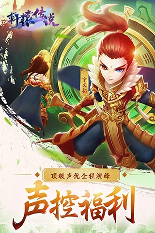轩辕传说截图2