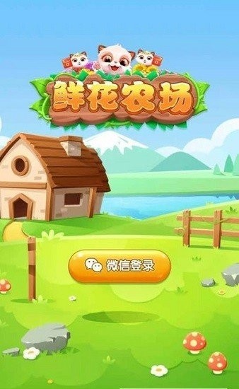 鲜花农场红包版截图0