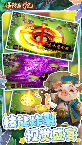 塔防西游记截图0