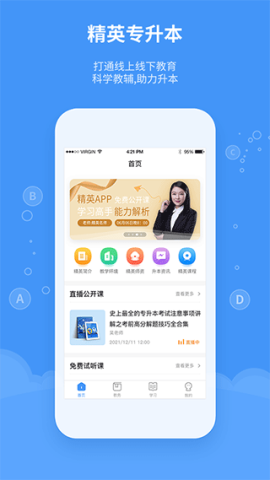 精英专升本截图1