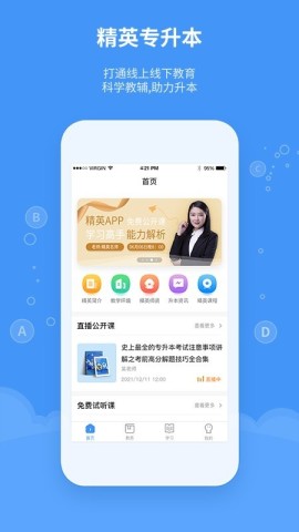 精英专升本截图0
