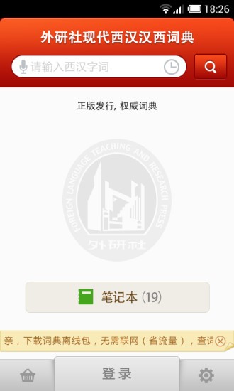 外研西班牙语词典截图2