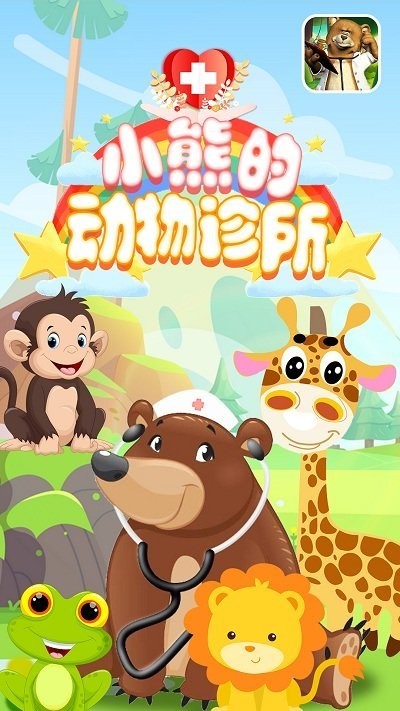 小熊的动物诊所截图0