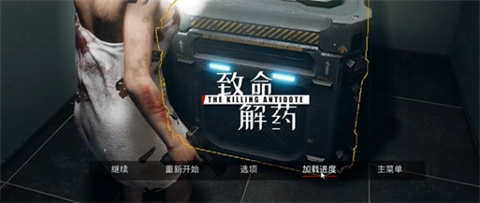 致命解药