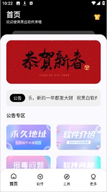 黑白软件库免费版