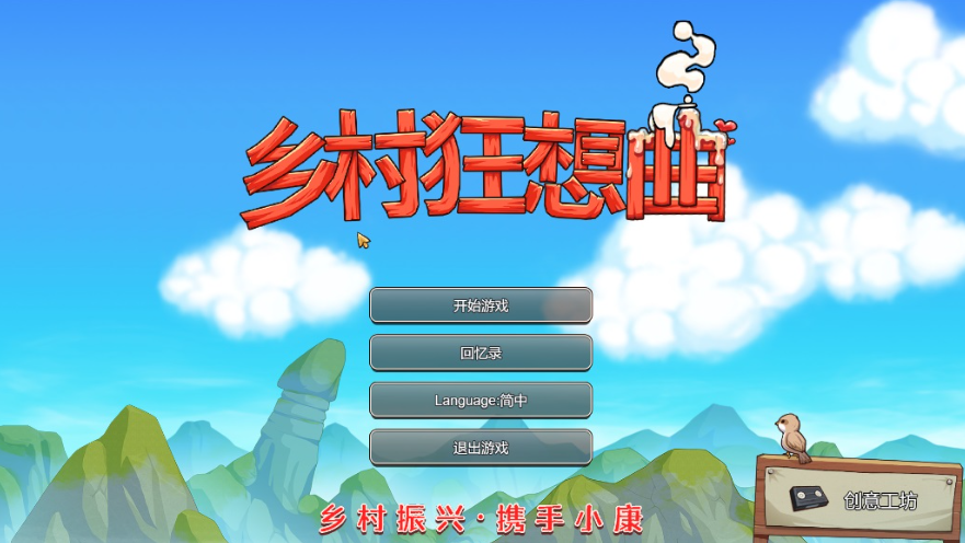 乡村狂想曲1.7.4截图2