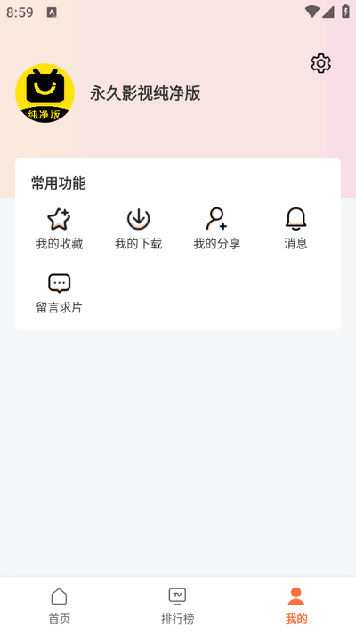 永久影视纯净版截图0