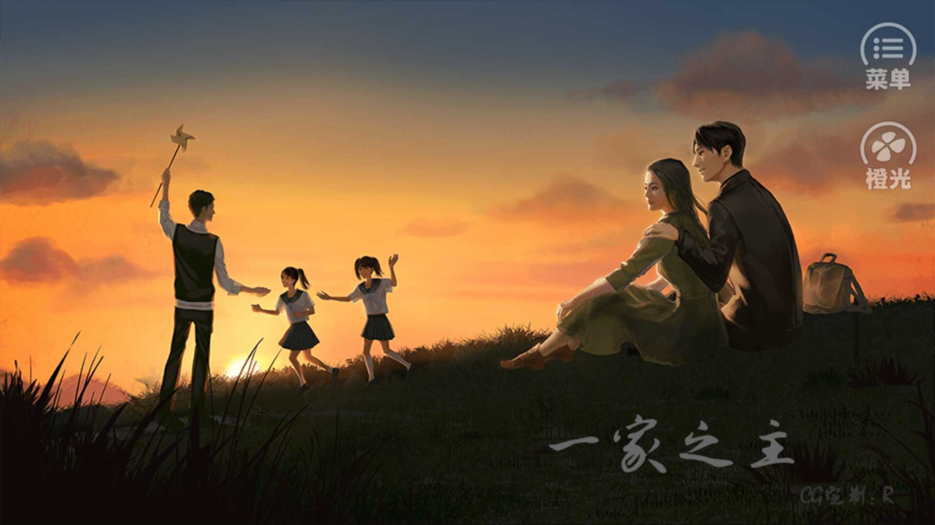 一家之主截图3