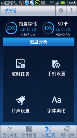 360优化大师截图3