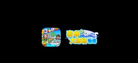 豪华游轮大纪行