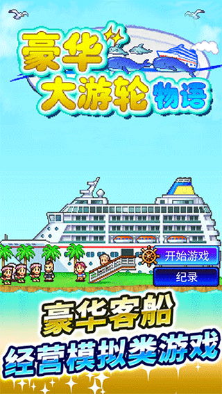 豪华游轮大纪行截图0