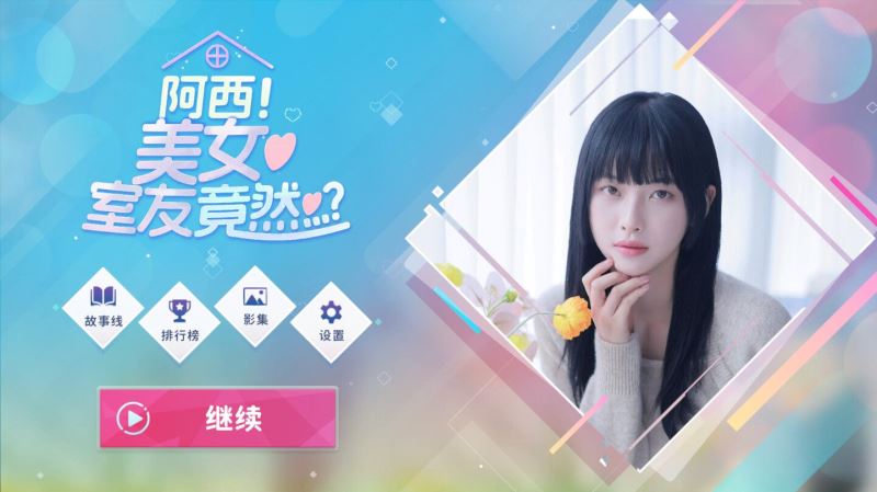 阿西美女室友竟然手机版截图0