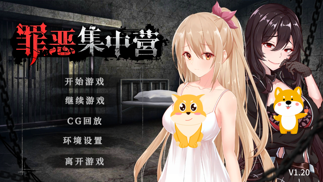罪恶集中营手游中文版