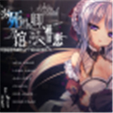 濒死轮回的卿于馆中萌生的憎恶手机版