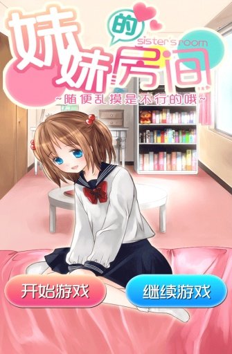 妹妹的房间截图2