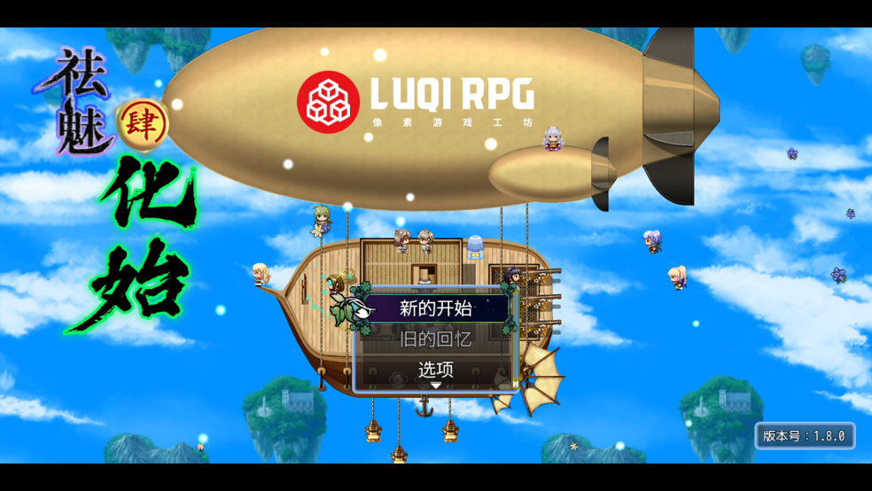 祛魅4化始