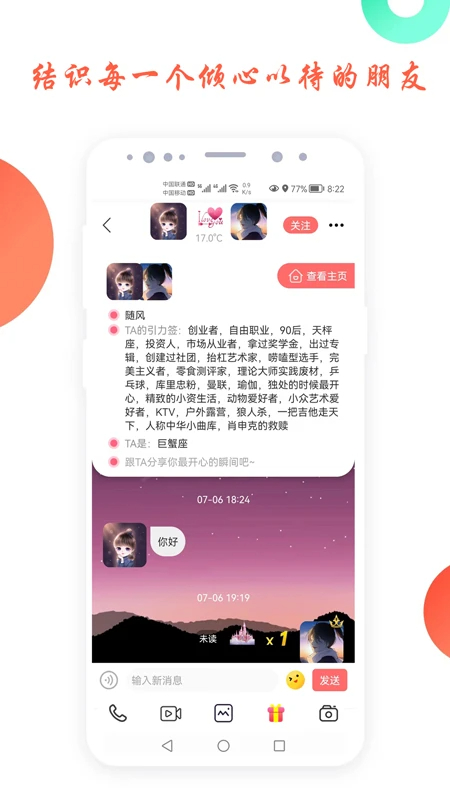 倾心交友截图1