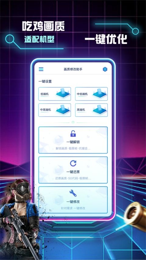 画质修改助手安卓版截图0