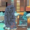 雪屋温泉旅馆小熊移植