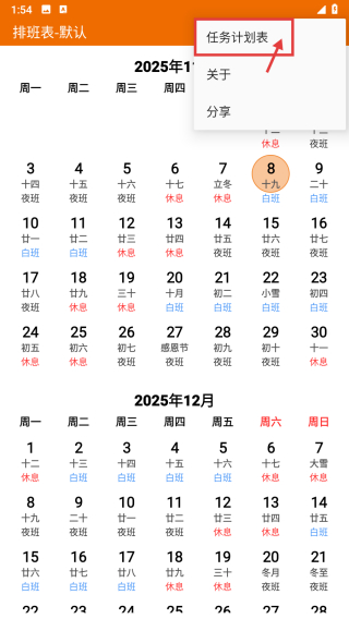 我的排班表