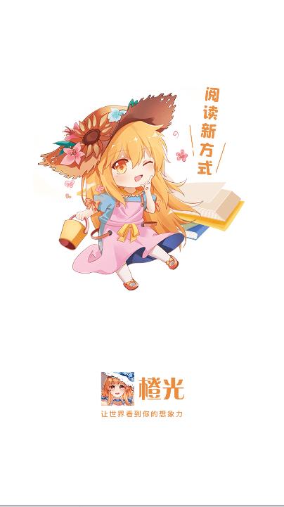 橙光阅读器(免费版)截图0