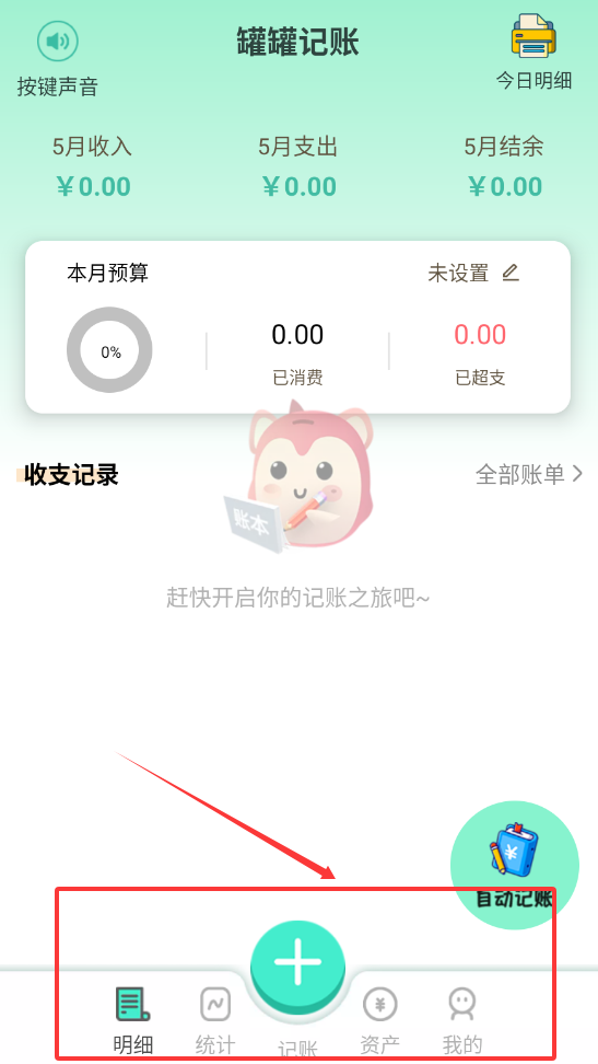 罐罐记账