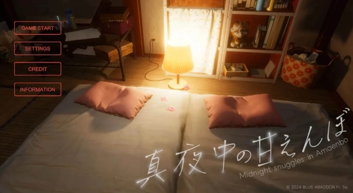 真夜中的撒娇