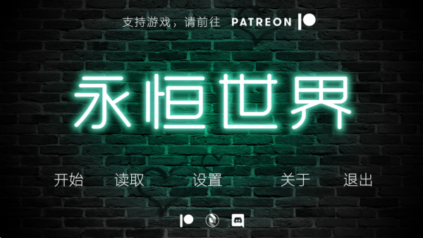永恒世界安卓汉化版截图1
