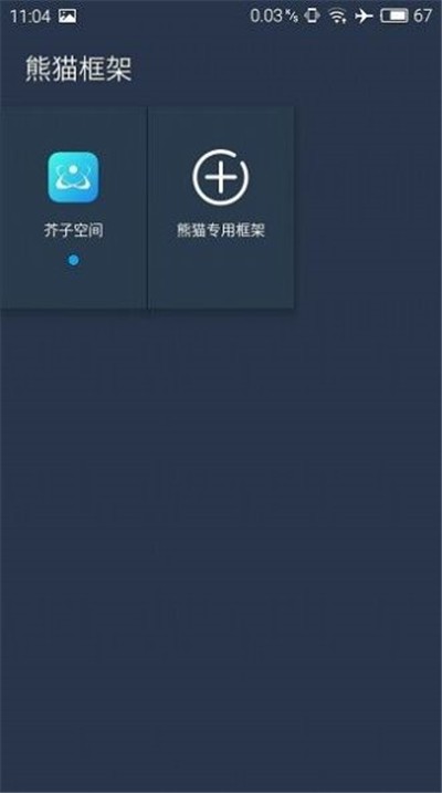熊猫框架防闪退版截图1