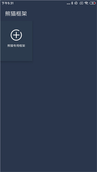 熊猫框架免root防闪退
