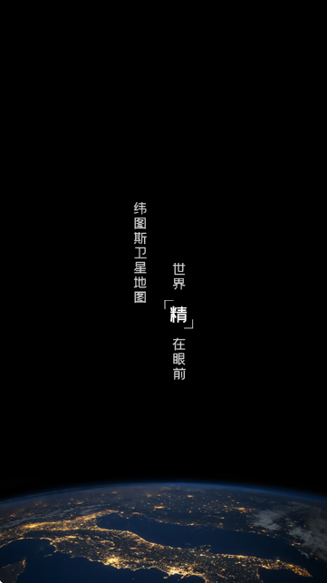 纬图斯卫星地图截图0