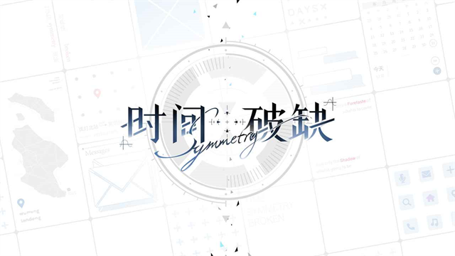 时间对称性破缺正式版截图2