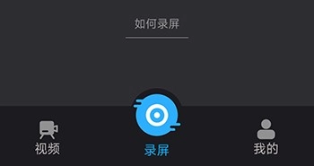 手机录屏王