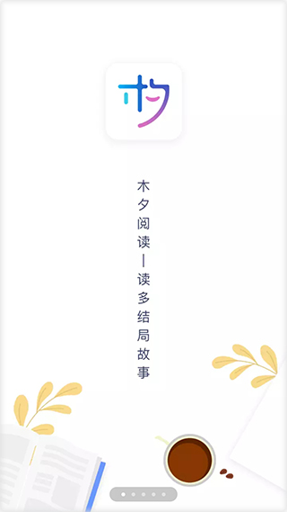 木夕阅读截图0