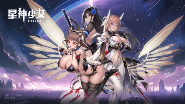 星神少女正版