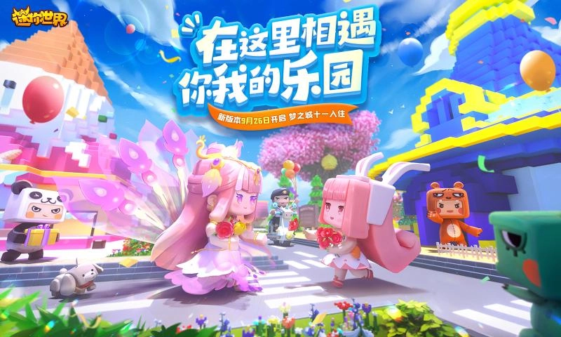 迷你世界版