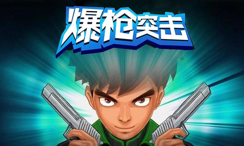 爆枪突击